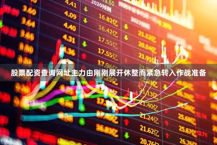 股票配资查询网址主力由刚刚展开休整而紧急转入作战准备