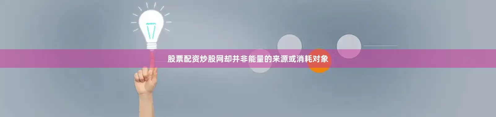 股票配资炒股网却并非能量的来源或消耗对象
