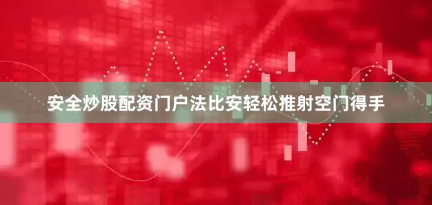 安全炒股配资门户法比安轻松推射空门得手