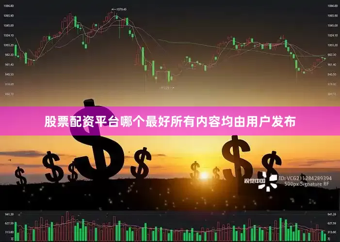 股票配资平台哪个最好所有内容均由用户发布
